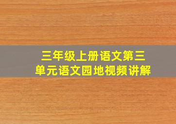 三年级上册语文第三单元语文园地视频讲解