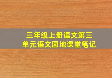 三年级上册语文第三单元语文园地课堂笔记