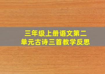 三年级上册语文第二单元古诗三首教学反思