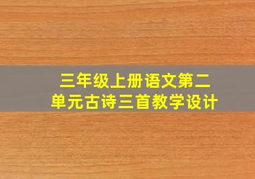 三年级上册语文第二单元古诗三首教学设计