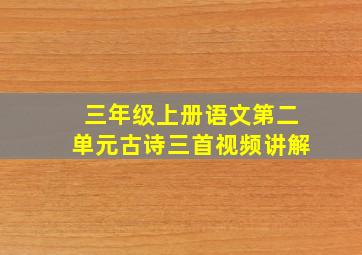 三年级上册语文第二单元古诗三首视频讲解