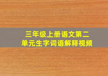 三年级上册语文第二单元生字词语解释视频