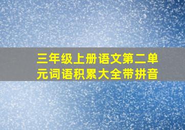 三年级上册语文第二单元词语积累大全带拼音