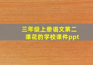 三年级上册语文第二课花的学校课件ppt