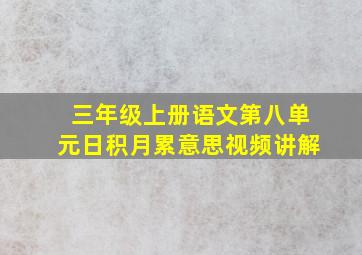 三年级上册语文第八单元日积月累意思视频讲解