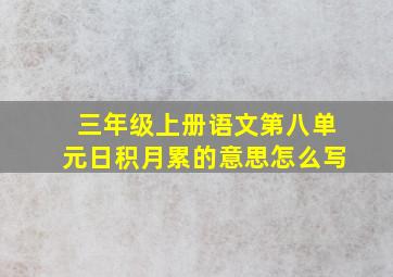 三年级上册语文第八单元日积月累的意思怎么写