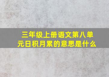 三年级上册语文第八单元日积月累的意思是什么