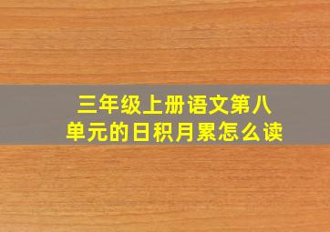 三年级上册语文第八单元的日积月累怎么读