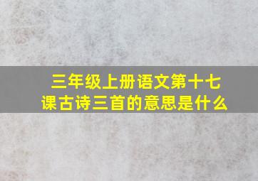 三年级上册语文第十七课古诗三首的意思是什么