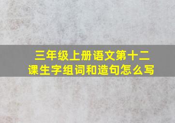 三年级上册语文第十二课生字组词和造句怎么写