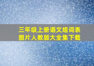 三年级上册语文组词表图片人教版大全集下载