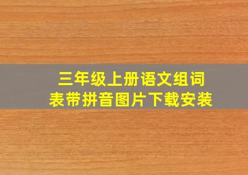 三年级上册语文组词表带拼音图片下载安装