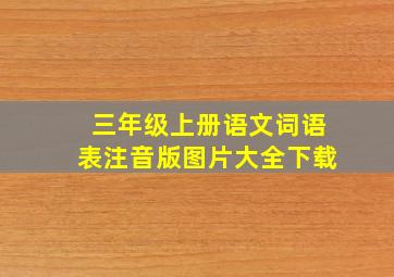 三年级上册语文词语表注音版图片大全下载