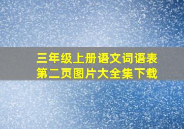 三年级上册语文词语表第二页图片大全集下载