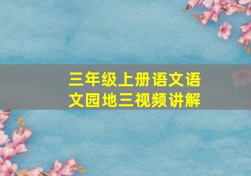 三年级上册语文语文园地三视频讲解