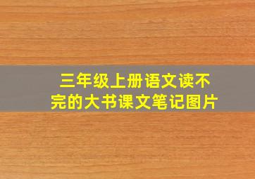 三年级上册语文读不完的大书课文笔记图片