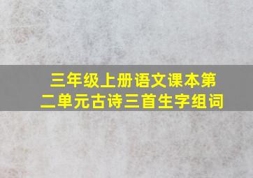 三年级上册语文课本第二单元古诗三首生字组词