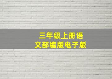 三年级上册语文部编版电子版