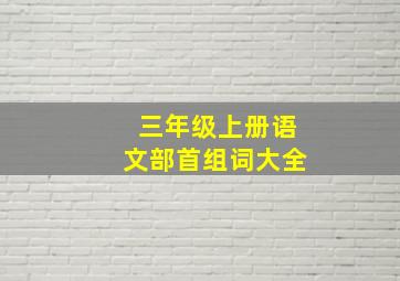 三年级上册语文部首组词大全