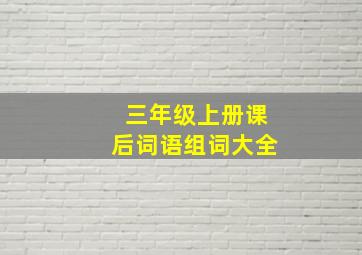 三年级上册课后词语组词大全