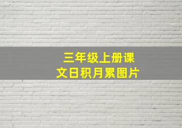 三年级上册课文日积月累图片