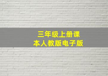 三年级上册课本人教版电子版