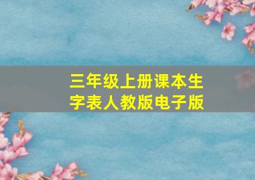 三年级上册课本生字表人教版电子版