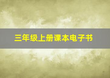 三年级上册课本电子书