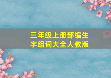 三年级上册部编生字组词大全人教版