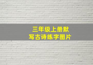 三年级上册默写古诗练字图片