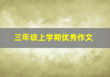 三年级上学期优秀作文