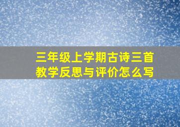 三年级上学期古诗三首教学反思与评价怎么写