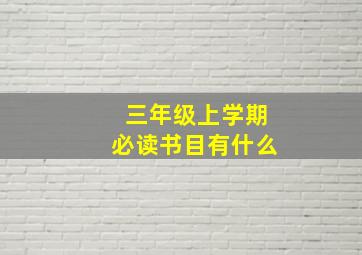 三年级上学期必读书目有什么