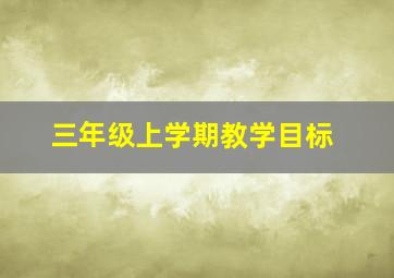 三年级上学期教学目标