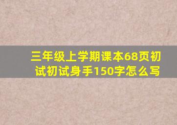 三年级上学期课本68页初试初试身手150字怎么写