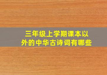 三年级上学期课本以外的中华古诗词有哪些