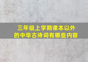 三年级上学期课本以外的中华古诗词有哪些内容