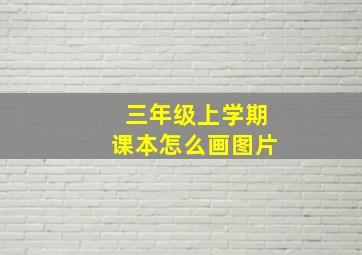 三年级上学期课本怎么画图片