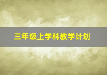 三年级上学科教学计划