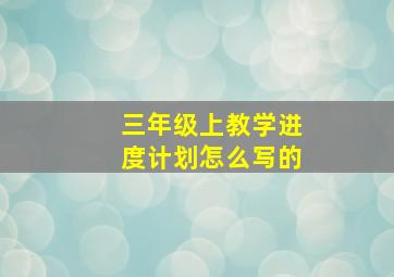 三年级上教学进度计划怎么写的