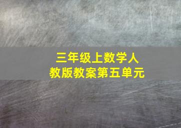 三年级上数学人教版教案第五单元