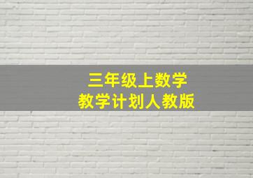 三年级上数学教学计划人教版