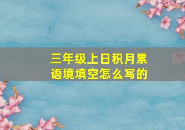 三年级上日积月累语境填空怎么写的