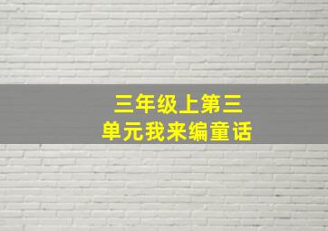 三年级上第三单元我来编童话