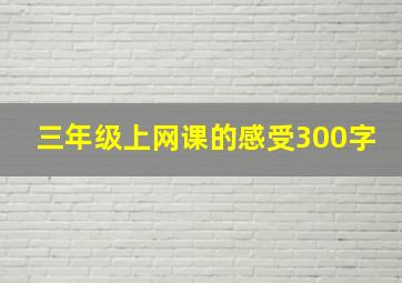 三年级上网课的感受300字