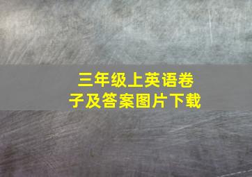 三年级上英语卷子及答案图片下载