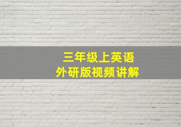 三年级上英语外研版视频讲解