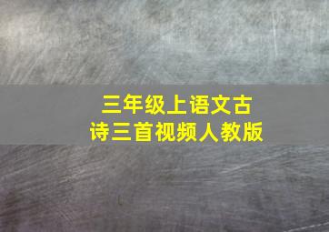 三年级上语文古诗三首视频人教版