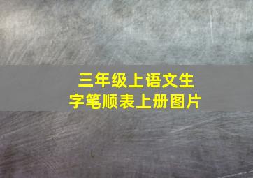 三年级上语文生字笔顺表上册图片