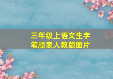 三年级上语文生字笔顺表人教版图片